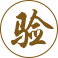 驗